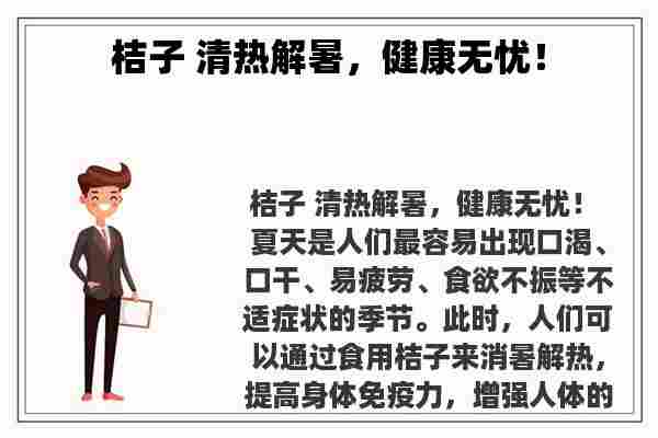 桔子 清热解暑，健康无忧！